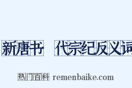 新唐书·代宗纪反义词是什么意思的图片